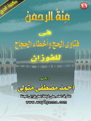cover image of منه الرحمن في فتاوى الحج و اخطاء الحجاج